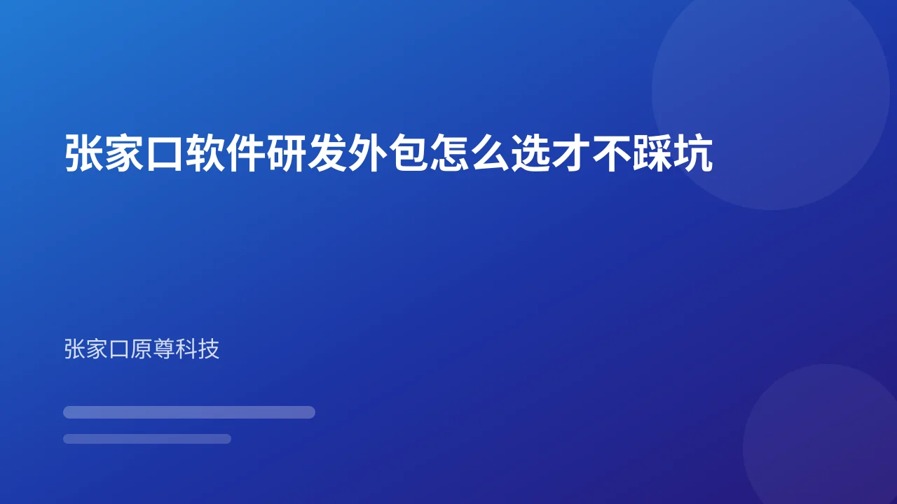 张家口软件研发外包怎么选才不踩坑