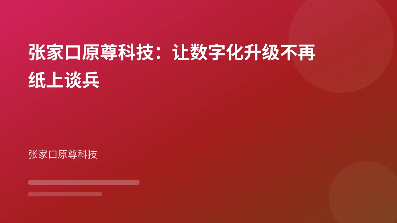 张家口原尊科技:让数字化升级不再纸上谈兵