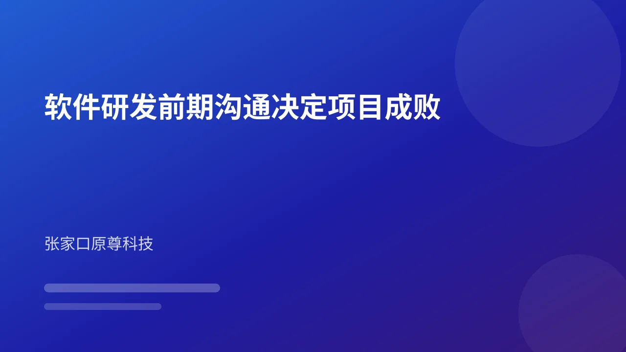 软件研发前期沟通决定项目成败